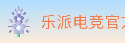 乐派电竞官方网站 logo